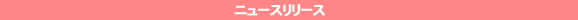 �j���[�X�����[�X