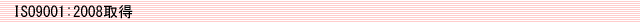ISO9001-2000�擾