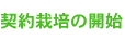 契約栽培の開始