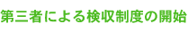 第三者による検収制度の開始